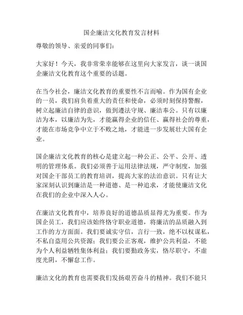 国企廉洁文化教育发言材料