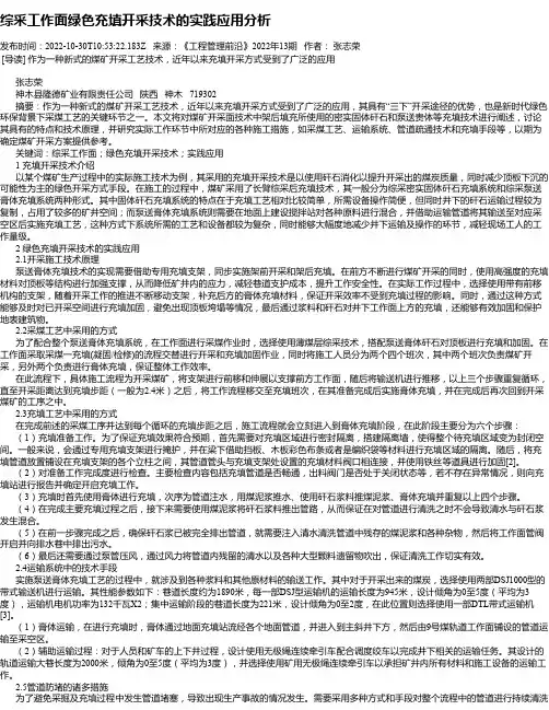 综采工作面绿色充填开采技术的实践应用分析