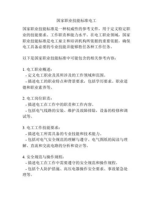 国家职业技能标准电工