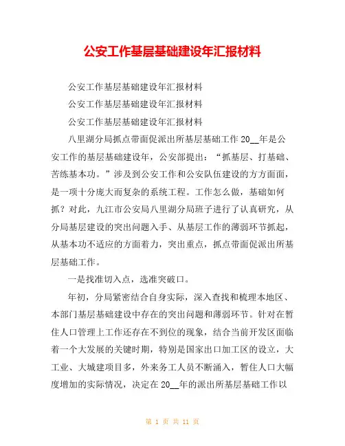 公安工作基层基础建设年汇报材料