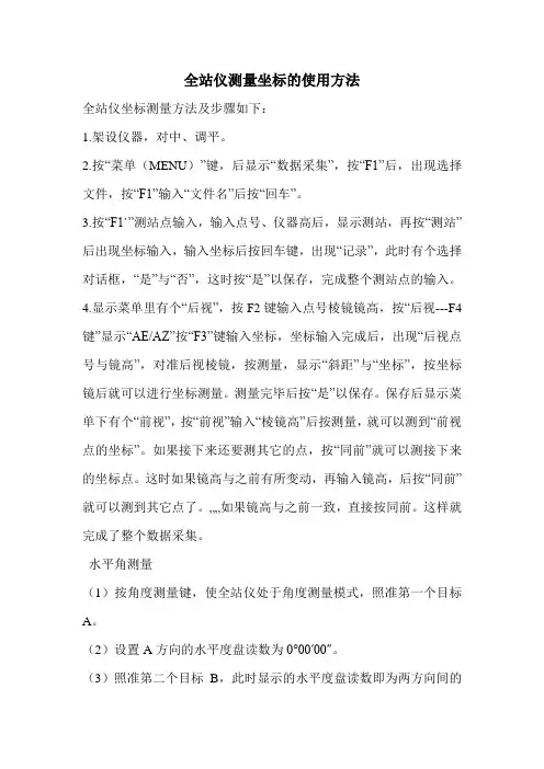 全站仪测量坐标的使用方法