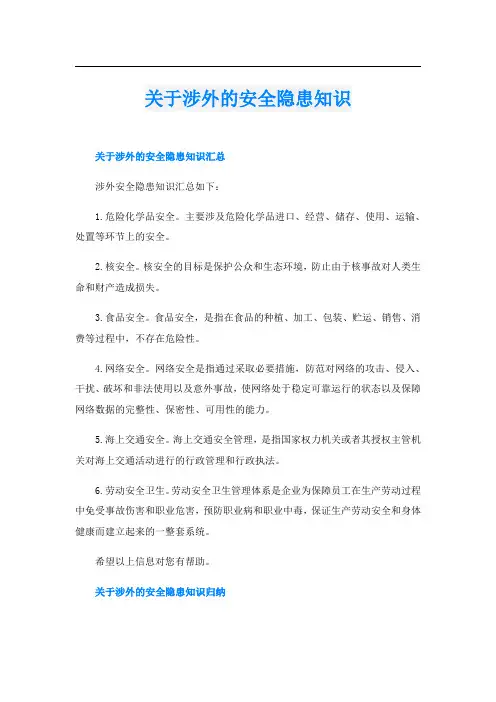 关于涉外的安全隐患知识