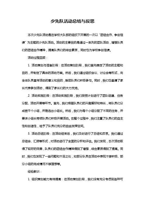 少先队活动总结与反思