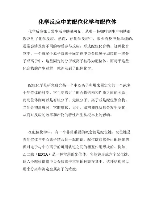 化学反应中的配位化学与配位体