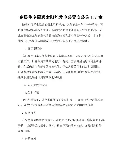 高层住宅屋顶太阳能发电装置安装施工方案