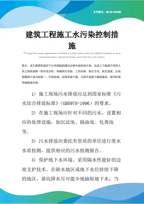 建筑工程施工水污染控制措施