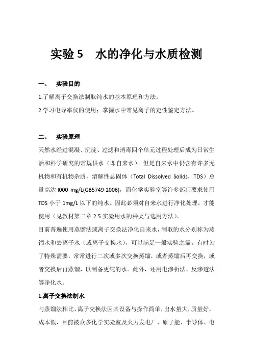 高中化学实验-实验5  水的净化与水质检测