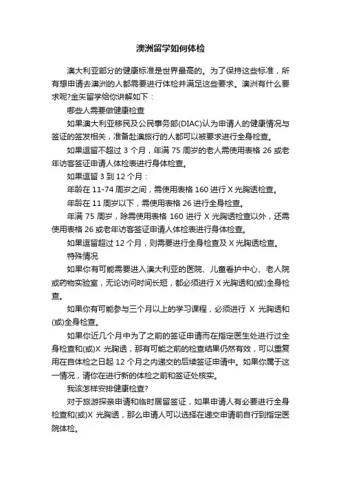 澳洲留学如何体检