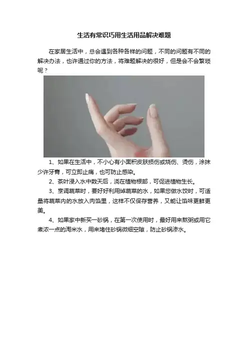 生活有常识巧用生活用品解决难题