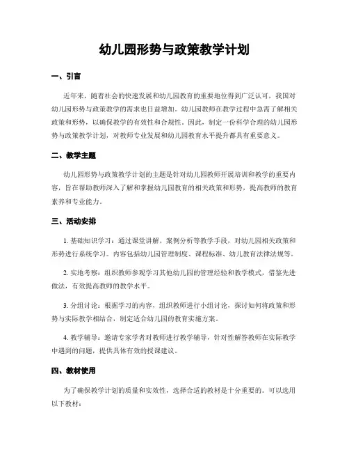 幼儿园形势与政策教学计划