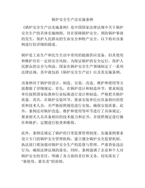 锅炉安全生产法实施条例