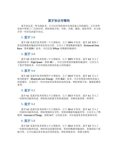 蓝牙协议有哪些