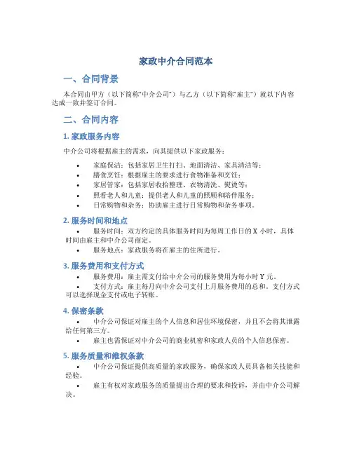 家政中介合同范本