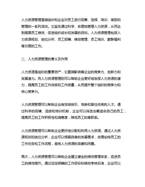 一、请介绍人力资源管理的概念及含义
