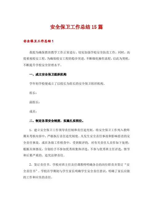 安全保卫工作总结15篇