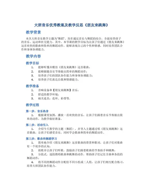 大班音乐优秀教案及教学反思《朋友来跳舞》