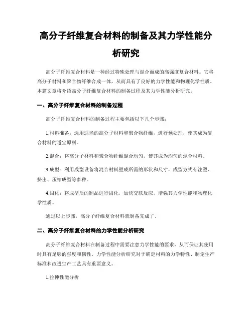 高分子纤维复合材料的制备及其力学性能分析研究