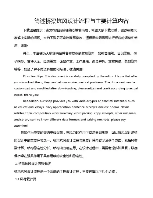 简述桥梁抗风设计流程与主要计算内容