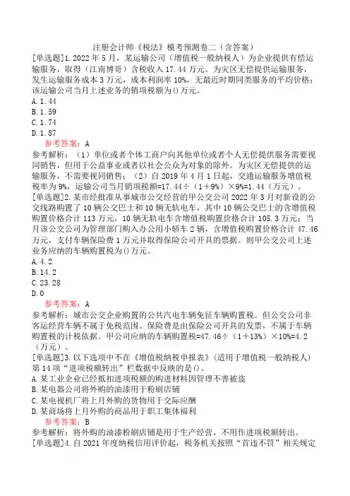 注册会计师《税法》模考预测卷二(含答案)