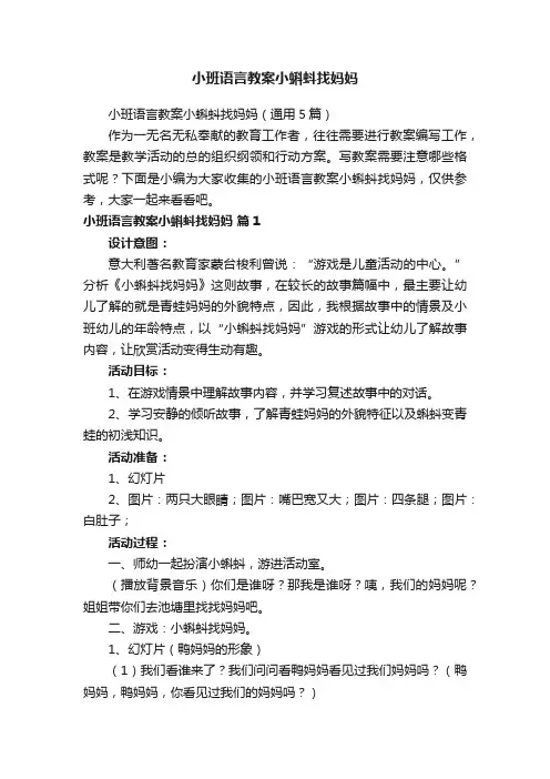 小班语言教案小蝌蚪找妈妈（通用5篇）