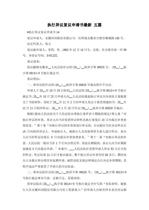 执行异议复议申请书最新 五篇