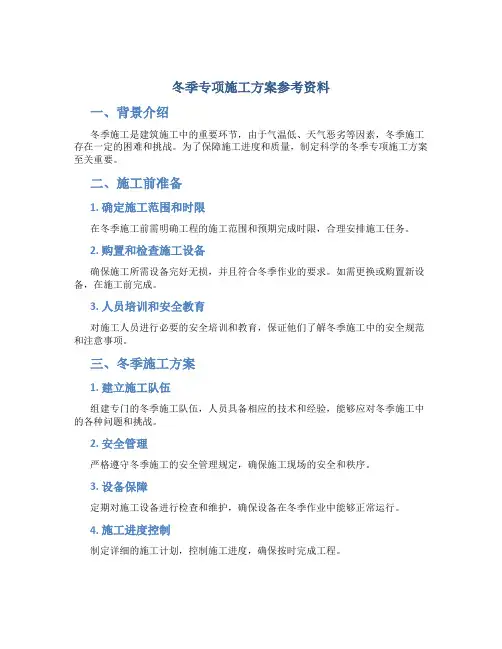 冬季专项施工方案参考资料
