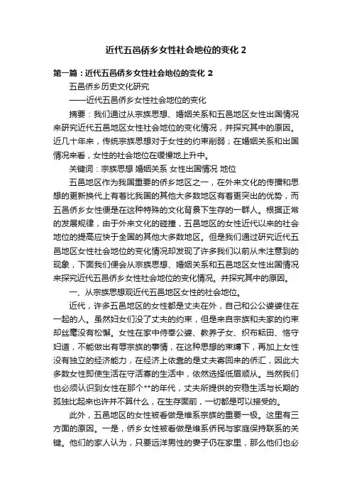 近代五邑侨乡女性社会地位的变化2