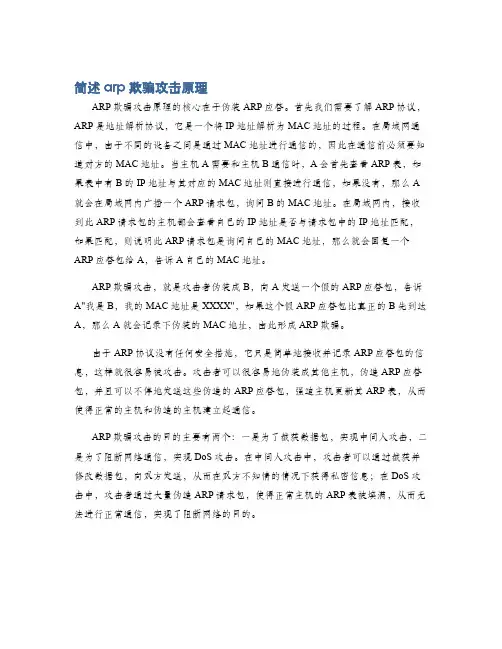 简述arp欺骗攻击原理