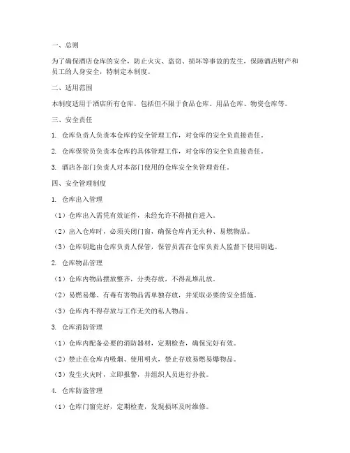 酒店仓库安全管理制度