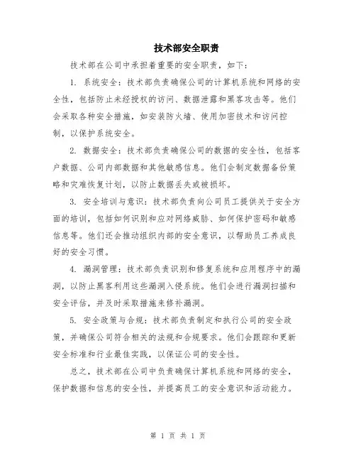 技术部安全职责