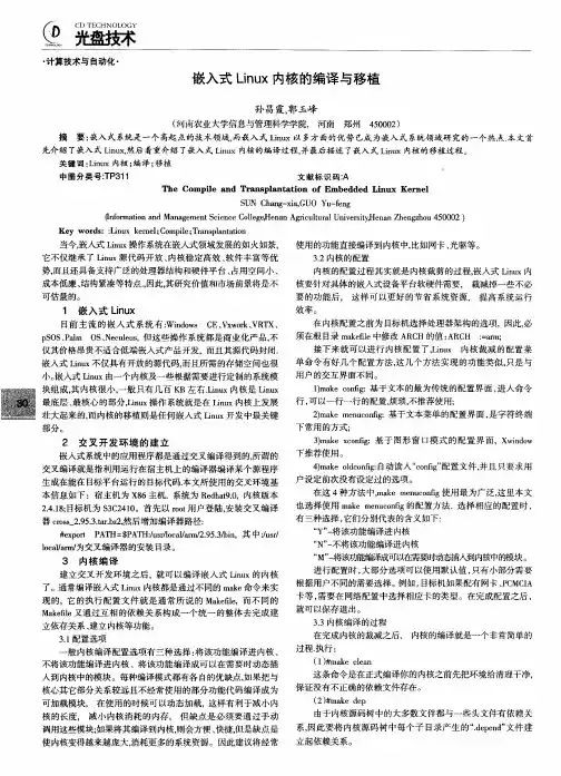嵌入式Linux内核的编译与移植