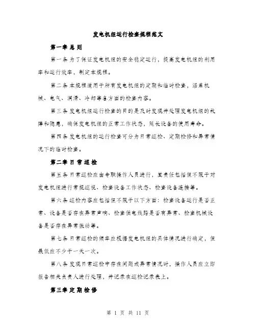 发电机组运行检查规程范文(三篇)