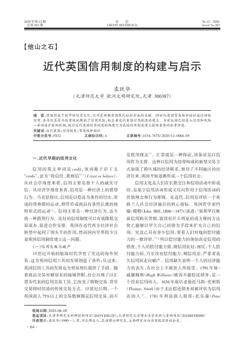 近代英国信用制度的构建与启示