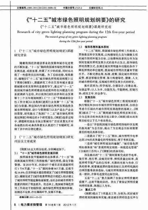《“十二五”城市绿色照明规划纲要》的研究