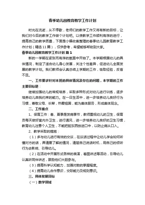 春季幼儿园教育教学工作计划（精选11篇）
