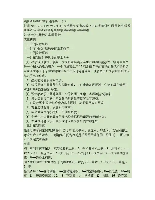 铁合金还原电炉车间的设计