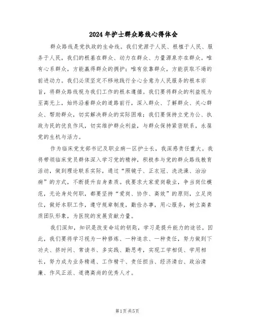 2024年护士群众路线心得体会（3篇）