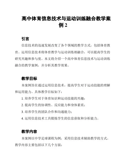 高中体育信息技术与运动训练融合教学案例2