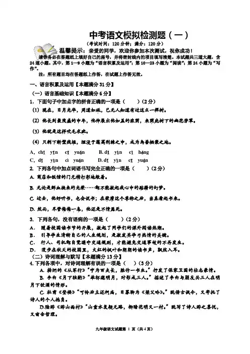 中考语文模拟检测题(一)及参考答案