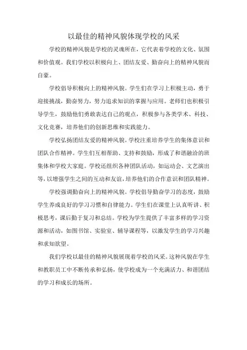 以最佳的精神风貌体现学校的风采