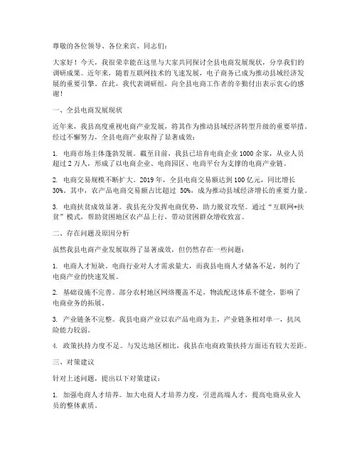 全县电商调研交流发言稿
