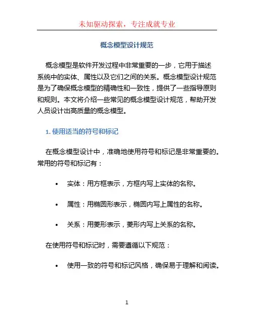 概念模型设计规范