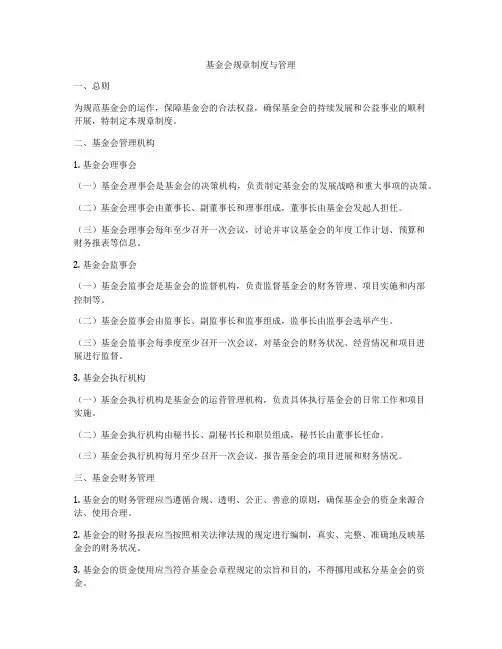 基金会规章制度与管理
