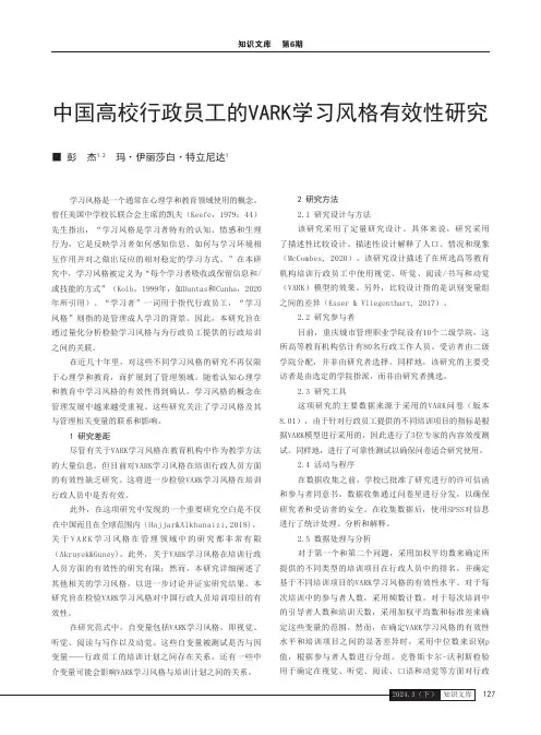 中国高校行政员工的VARK学习风格有效性研究