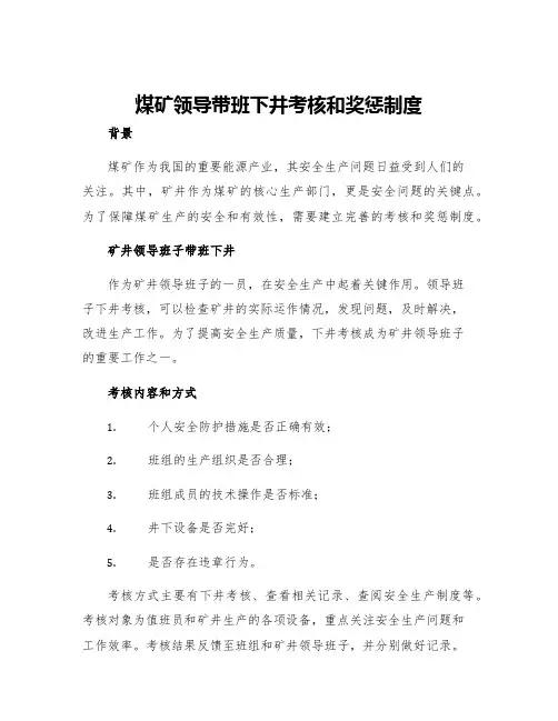 煤矿领导带班下井考核和奖惩制度