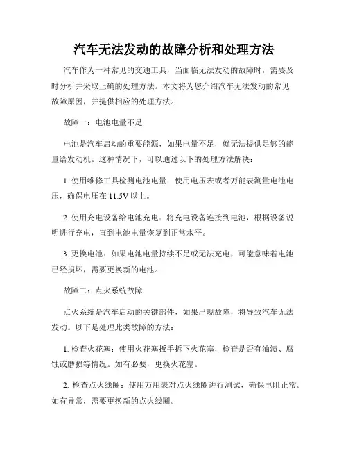 汽车无法发动的故障分析和处理方法