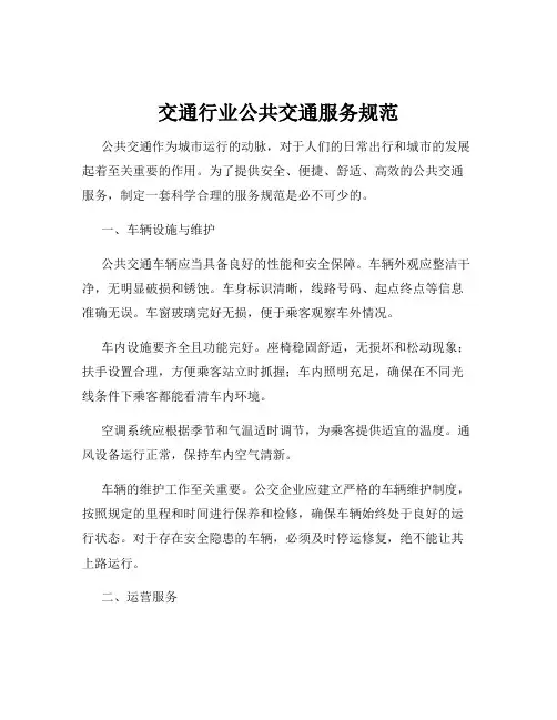 交通行业公共交通服务规范