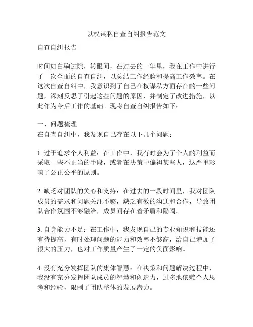 以权谋私自查自纠报告范文