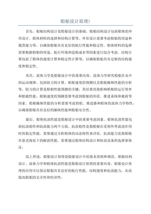 船舶设计原理)