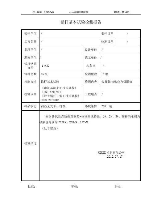 锚杆(索)基本试验完整报告
